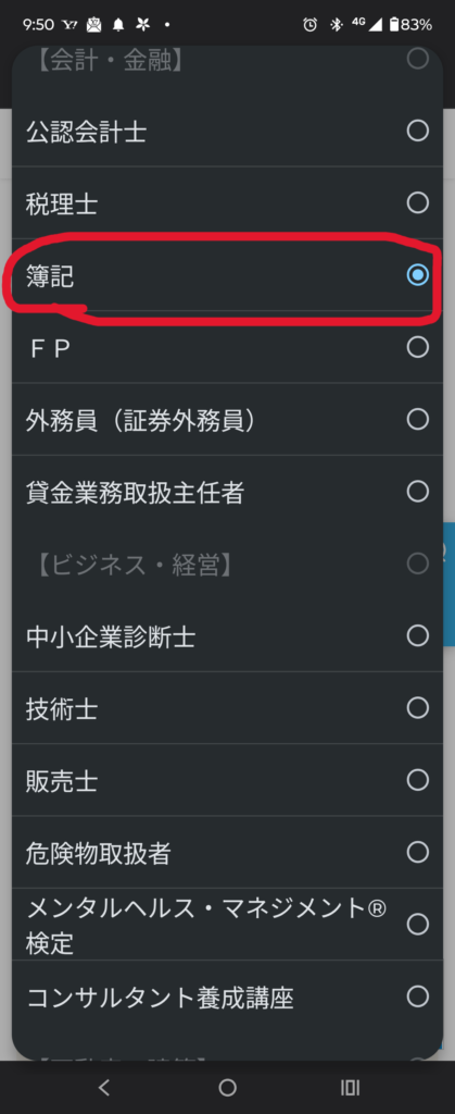「簿記」を選択