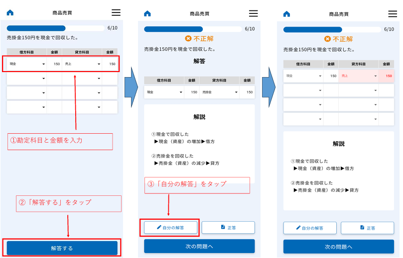 まちがった時の画面（仕訳アプリ）