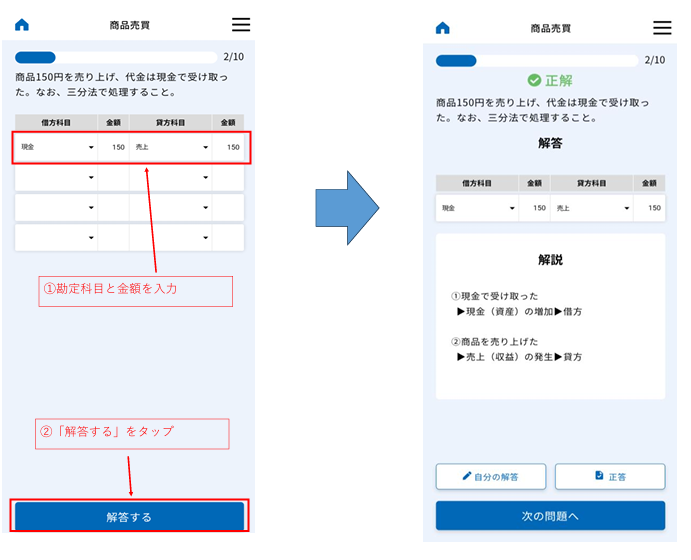 正解の画面（仕訳アプリ）
