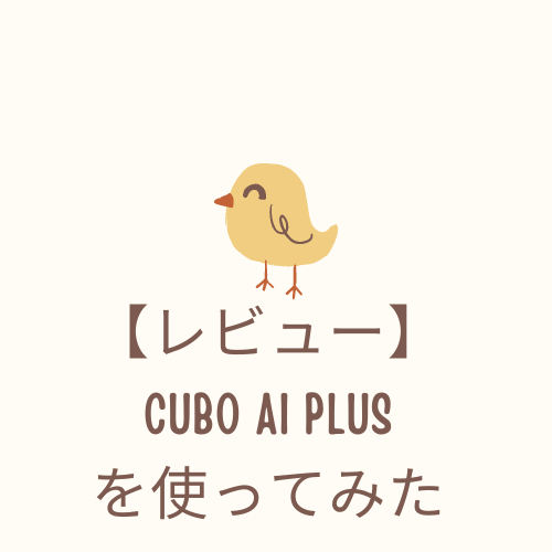 アイキャッチ【レビュー】Cubo Ai Plusを使ってみた