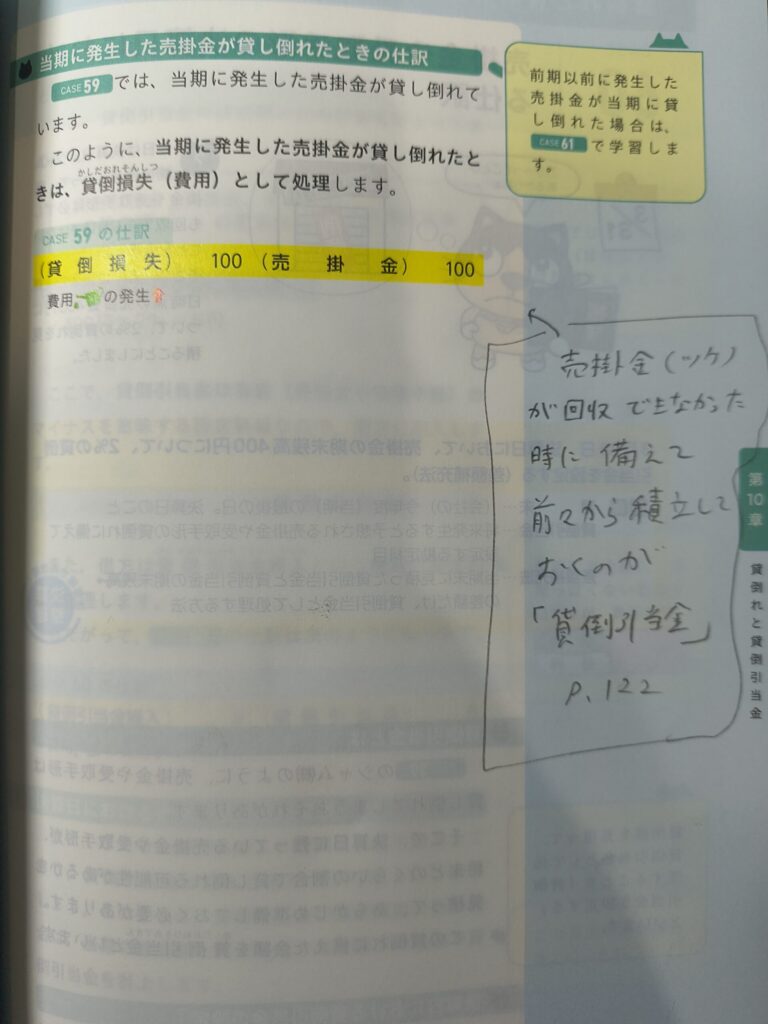 貸倒引当金についてのメモを書き込んだページ