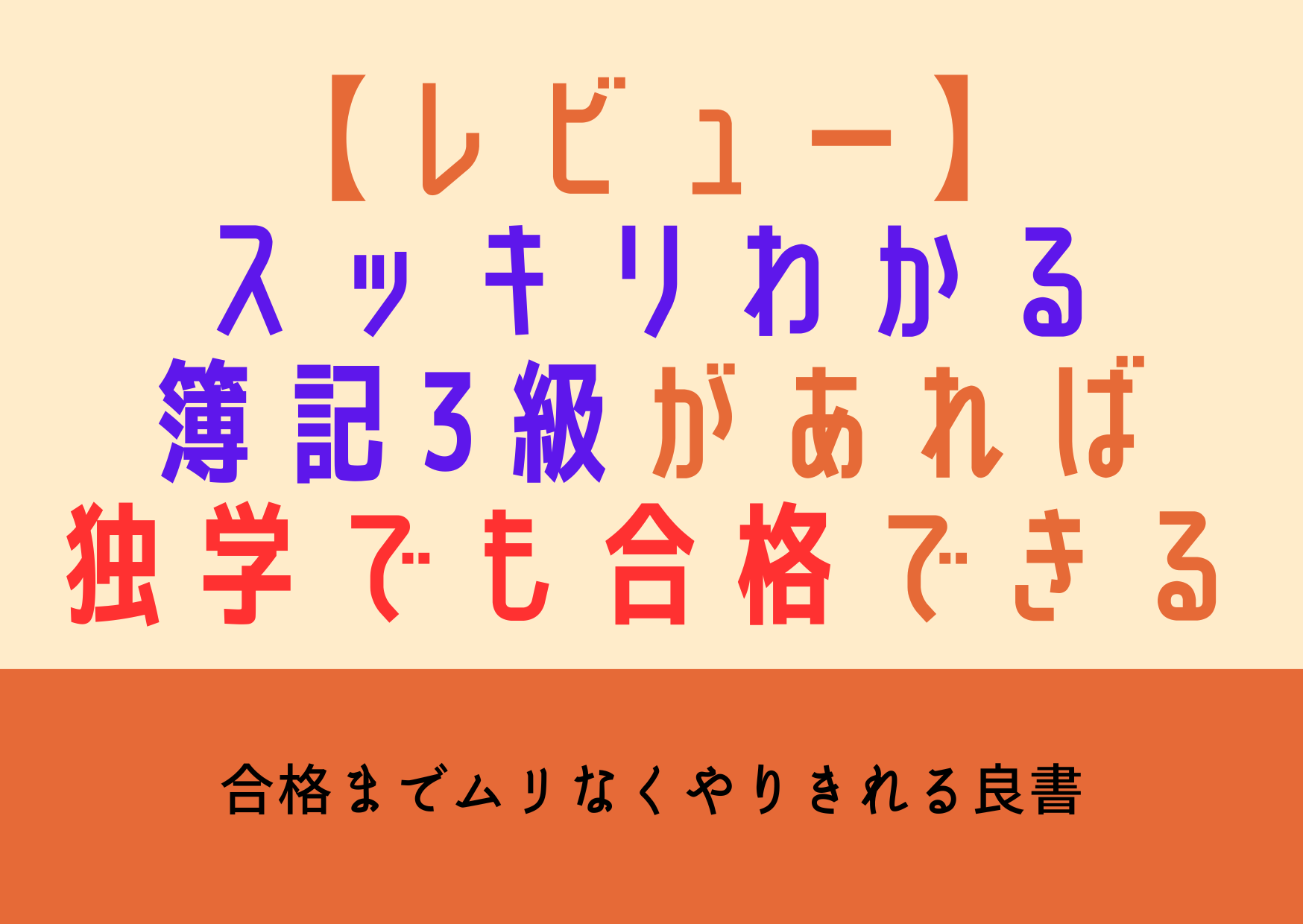 【レビュー】スッキリわかる簿記3級があれば合格できる【ごうかくまでやりきれる良書】