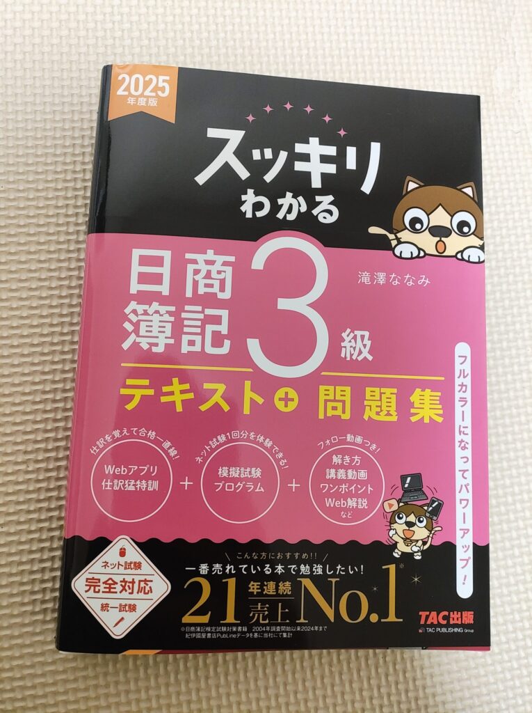 スッキリわかる簿記3級テキスト+問題集
