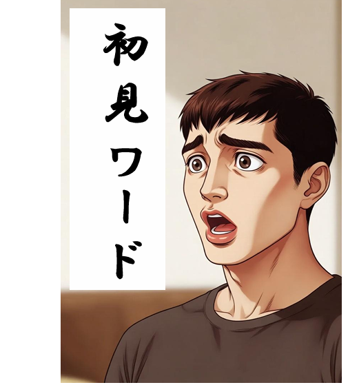 初見ワードに困惑する男性