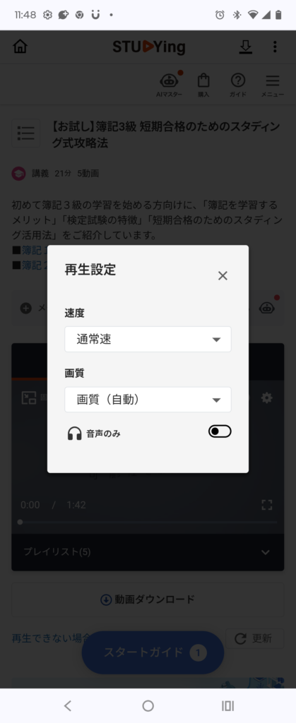 速度と画質の設定と音声のみへの切り替え画面