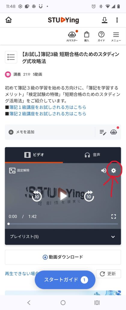 歯車をタップして設定を変更