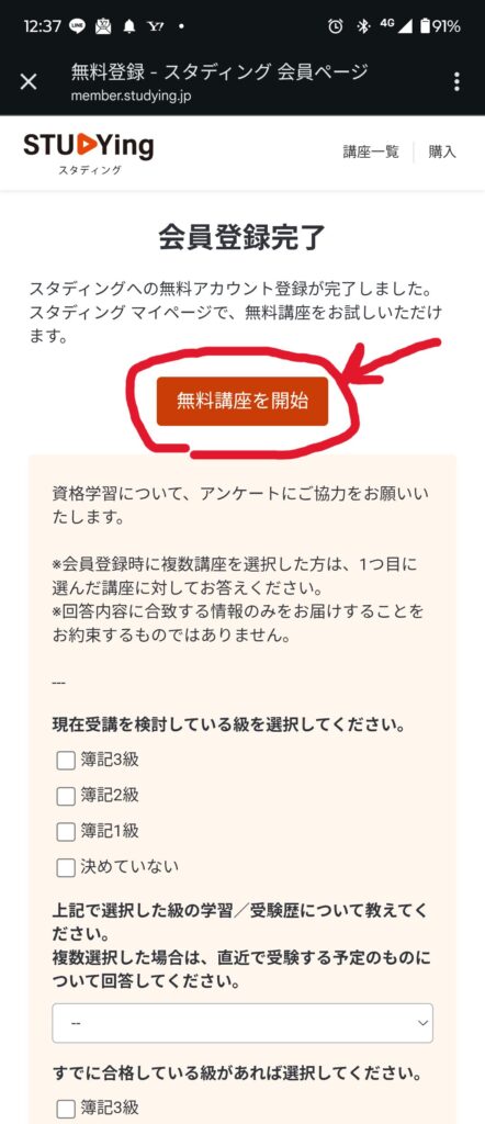 会員登録が完了(無料講座を開始をタップ)