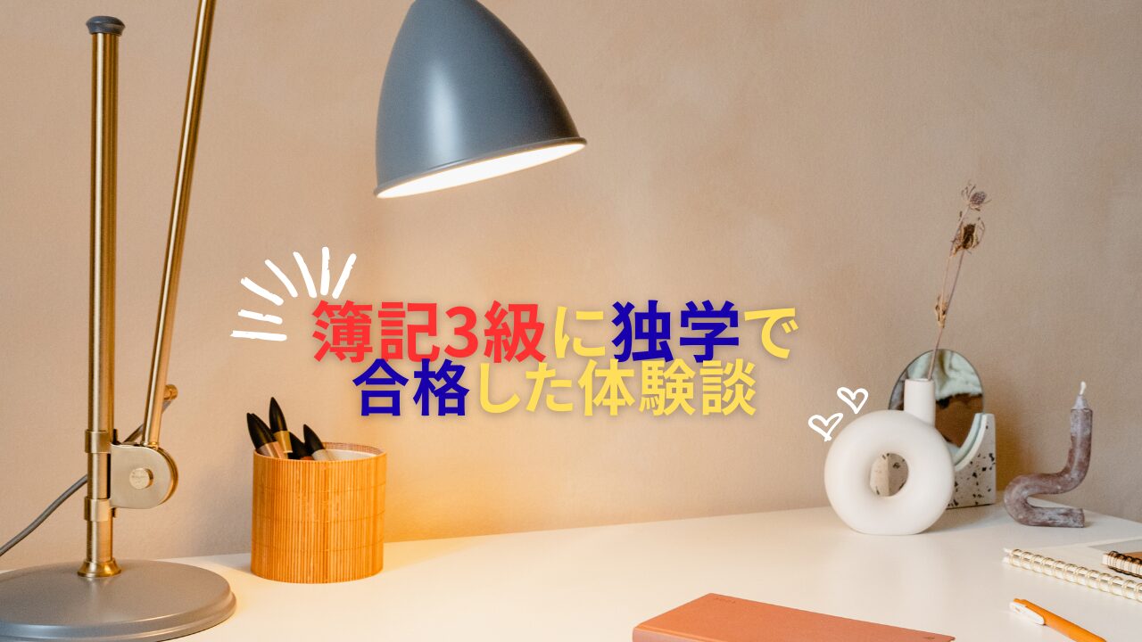 簿記3級に独学で合格した体験談