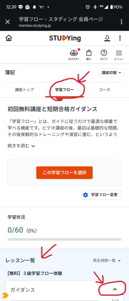 「学習フロー」をタップ