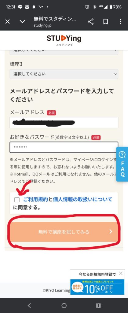 チェックマークと「無料で講座を試してみる」をタップ