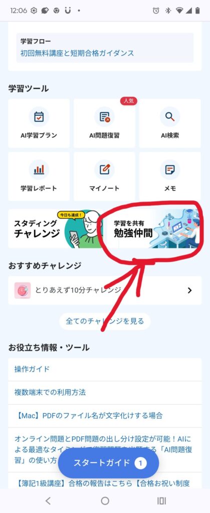 「講座トップ」のページにある「勉強仲間」機能