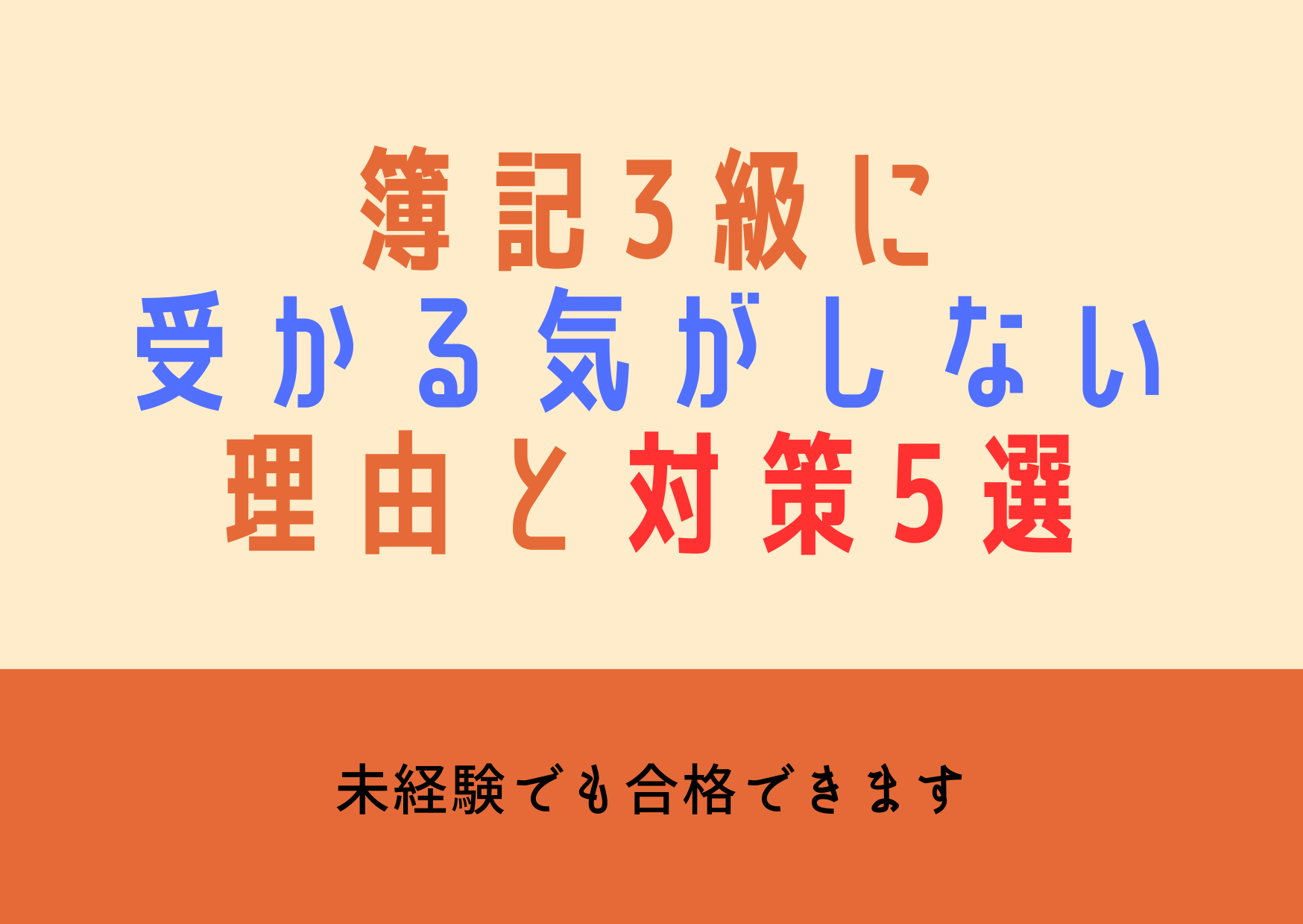 簿記3級に受かる気がしない理由と対策5選