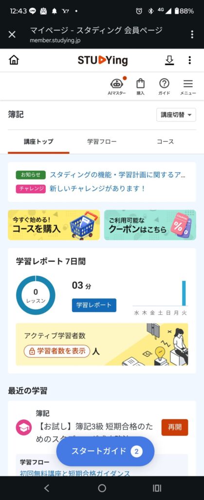 STUDYingマイページ