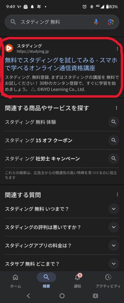 検索窓で「スタディング 無料」と検索