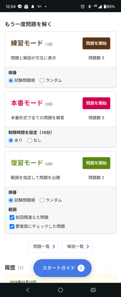 問題集(練習・本番・復習)