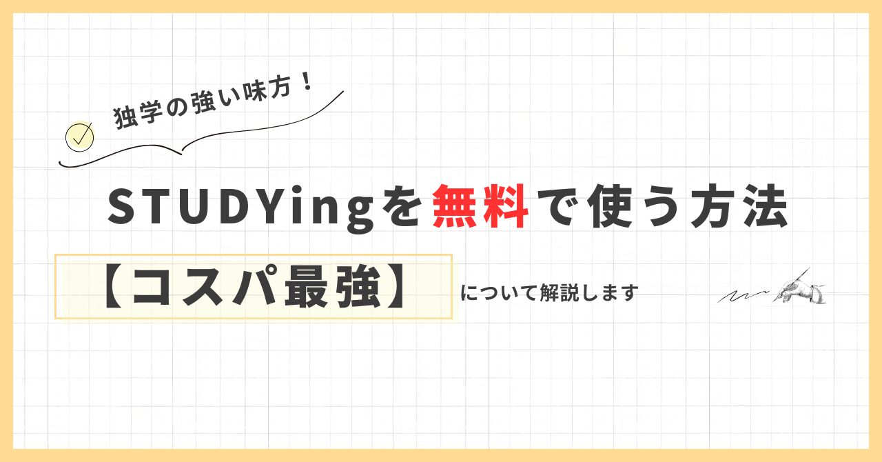 STUDYingを無料で使う方法【コスパ最強】