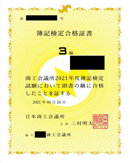 簿記3級合格証書